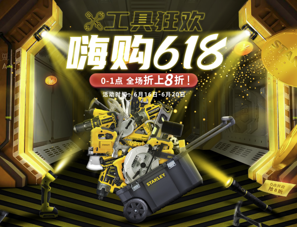 天猫 史丹利工具狂欢 嗨购618