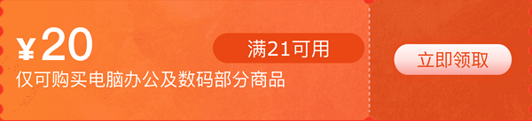 京东 电脑数码 用户专享领6元运费券