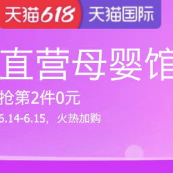 天猫国际官方直营 母婴馆 618狂欢日 