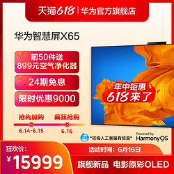 HUAWEI 华为 智慧屏X65 65英寸4K超高清OLED智能电视鸿蒙HarmonyOS