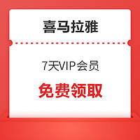 喜马拉雅FM 7天VIP会员