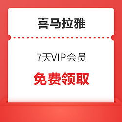 喜马拉雅FM 7天VIP会员