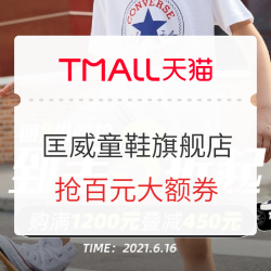 天猫精选 匡威童鞋旗舰店 618大促