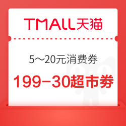 天猫超市 领199-30天猫超市优惠劵