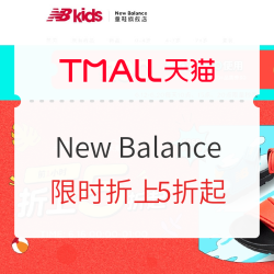 天猫精选 New Balance童鞋旗舰店 618钜惠狂欢