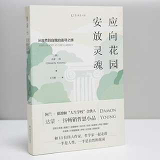 《应向花园安放灵魂：从自然到自我的追寻之旅 》