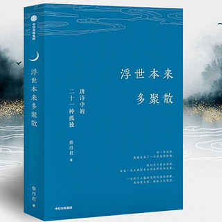 《浮世本来多聚散》