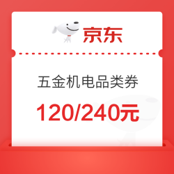 京东 五金机电 专享券