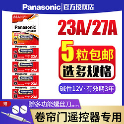 Panasonic 松下 23A12V电池27A12v小号a23s12Va27s23安12伏l1028车库卷帘门铃吊灯引闪报警发射器摩托防盗风扇遥控器原装