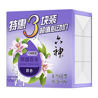 六神 第2件半价）六神 除菌香皂125g*3块装（百合）滋润保湿肥皂