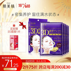 肌美精（Kracie）臻尚丰润精粹油3D立体修护面膜30ml