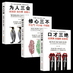 《口才三绝+修心三不+为人三会 》