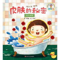 《萌科学·皮肤的秘密：关于皮肤》