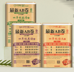《最新AB卷 语数英》(四年级)
