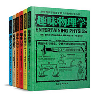 《全世界孩子最喜爱的大师趣味科学丛书》（新版、套装共6册）