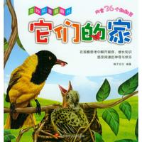 《奇妙科普翻翻书·它们的家》