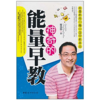 《神奇的能量早教》