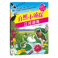 《自然小侦探·江河湖海》（附赠201张趣味贴纸）