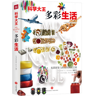 《科学大王·多彩生活》（精装）