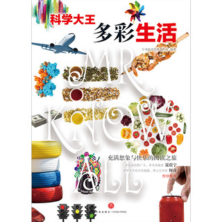 《科学大王·多彩生活》（精装）