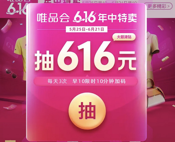 必领红包：唯品会616年中特卖发红包啦！狂撒30天每天都能领！