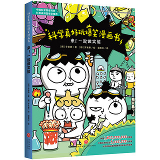 《科学真好玩爆笑漫画书·来！一起做实验》