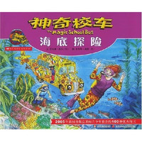 《神奇校车·海底探险》（新版）