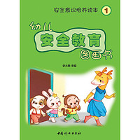 《幼儿安全教育图画书·安全意识培养读本》(套装共6册)