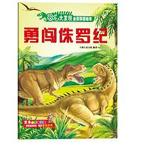 《恐龙大发现全景科普绘本·勇闯侏罗纪》
