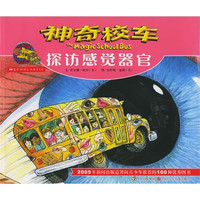 《神奇校车·探访感觉器官》