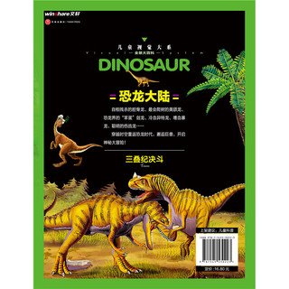 《儿童视觉大系·恐龙大陆：三叠纪决斗》