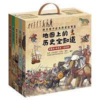 《地图上的历史全知道：中国史+世界史》（全4册）