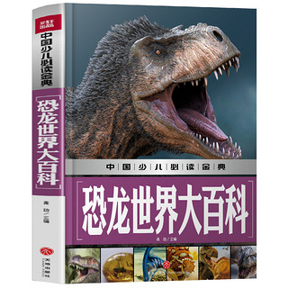《中国少儿必读金典·恐龙世界大百科》（精装）