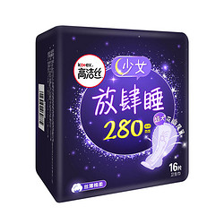高洁丝 正品高洁丝夜用放肆睡280mm×16片棉柔丝薄亲肤透气卫生巾姨妈巾