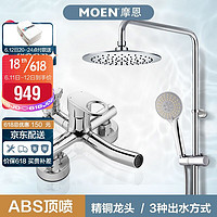 MOEN 摩恩 淋浴花洒套装卫浴淋浴器手持莲蓬喷头精铜龙头 全铜龙头+固定雨淋杆+230mmABS顶喷