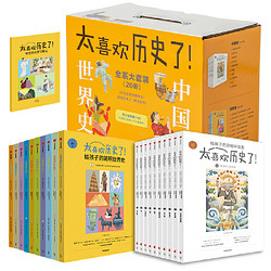 《中国史+世界史》（套装共20册）