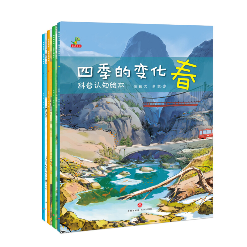 《恐龙小q·四季变化：科普认知绘本》（套装共4册）