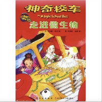 《神奇校车·走进微生物》