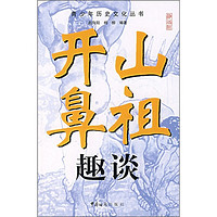 《青少年历史文化丛书·开山鼻祖趣谈》