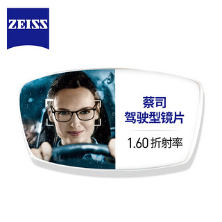 ZEISS 蔡司 1.60折射率 钻立方极光膜 驾驶型镜片 *2片（送康视顿150元内镜框任选一副）