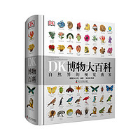 《DK博物大百科-自然界的视觉盛宴》
