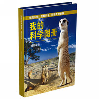 《我的科学图册·哺乳动物》（精装）