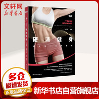 硬派健身 你的第一本健身书