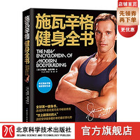 施瓦辛格健身全书(中文简体字版) 施瓦辛格健身全书