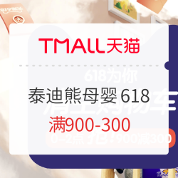 天猫精选 泰迪熊母婴旗舰店 618
