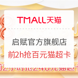 天猫精选 启赋官方旗舰店 618大促