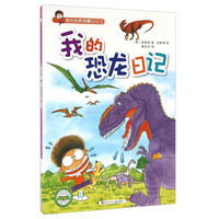 《我的自然观察日记3·我的恐龙日记》