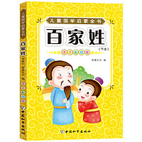 《儿童国学启蒙全书·百家姓:节选》(注音彩绘版)
