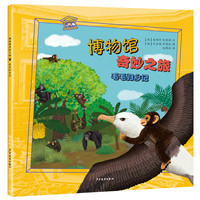 《博物馆奇妙之旅·毛毛归乡记》