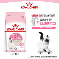 ROYAL CANIN 皇家 猫粮 K36幼猫猫粮 全价粮 4-12月龄10kg 支持免疫系统 呵护消化健康
